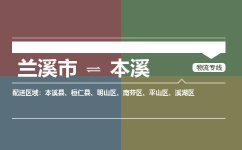 兰溪到本溪物流公司|兰溪市到本溪货运专线|安全性高