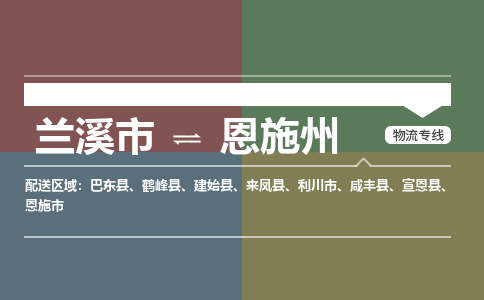 兰溪到恩施州物流公司|兰溪市到恩施州货运专线|安全性高