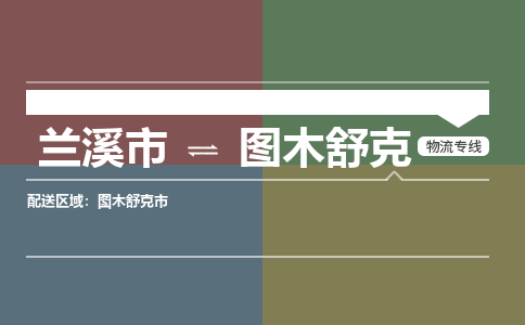 兰溪到图木舒克物流公司|兰溪市到图木舒克货运专线|安全性高