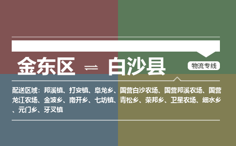 金华到白沙县物流公司|金东区到白沙县货运专线|安全性高