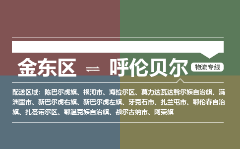 金华到呼伦贝尔物流公司|金东区到呼伦贝尔货运专线|安全性高