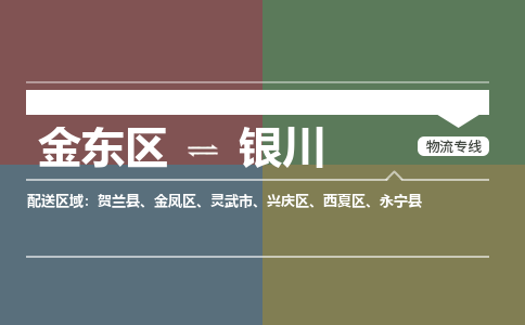 金华到银川物流公司|金东区到银川货运专线|安全性高