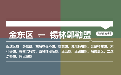 金华到锡林郭勒盟物流公司|金东区到锡林郭勒盟货运专线|安全性高