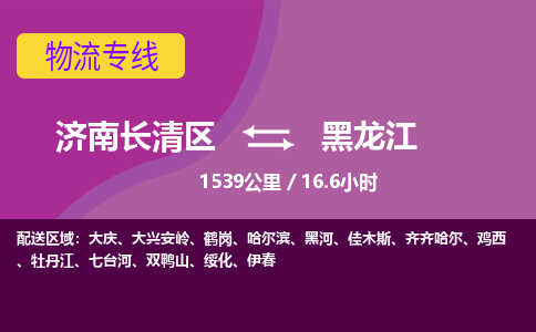 济南到黑龙江物流公司-济南长清区到黑龙江货运专线物流效率