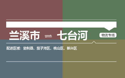 兰溪到七台河物流公司|兰溪市到七台河货运专线|安全性高