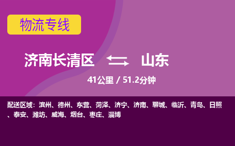 济南到山东物流公司-济南长清区到山东货运专线物流效率