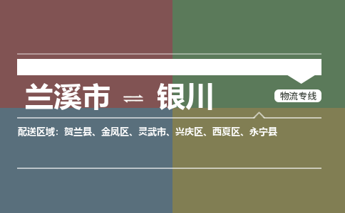 兰溪到银川物流公司|兰溪市到银川货运专线|安全性高