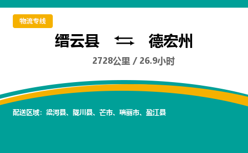 缙云到德宏州物流公司- 全程高速缙云县到德宏州物流专线 缙云县到德宏州货运公司- 缙云县到德宏州货运专线服务优势