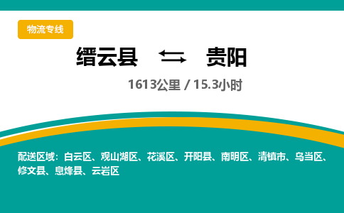 缙云到贵阳物流公司- 全程高速缙云县到贵阳物流专线 缙云县到贵阳货运公司- 缙云县到贵阳货运专线服务优势