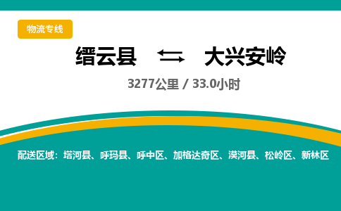 缙云到大兴安岭物流公司- 全程高速缙云县到大兴安岭物流专线 缙云县到大兴安岭货运公司- 缙云县到大兴安岭货运专线服务优势