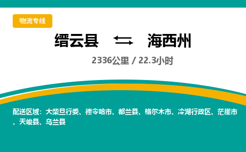 缙云到海西州物流公司- 全程高速缙云县到海西州物流专线 缙云县到海西州货运公司- 缙云县到海西州货运专线服务优势