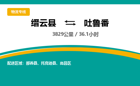 缙云到吐鲁番物流公司- 全程高速缙云县到吐鲁番物流专线 缙云县到吐鲁番货运公司- 缙云县到吐鲁番货运专线服务优势