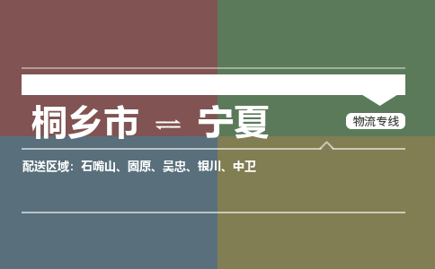 桐乡到宁夏物流公司-桐乡市到宁夏物流专线桐乡市到宁夏货运专线欢迎发货