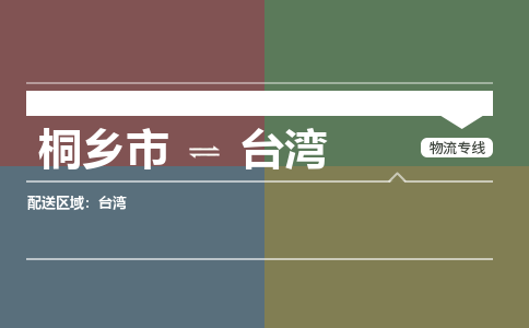 桐乡到台湾物流公司-桐乡市到台湾物流专线桐乡市到台湾货运专线欢迎发货