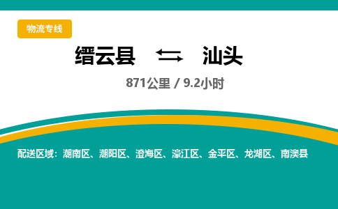 缙云到汕头物流公司- 全程高速缙云县到汕头物流专线 缙云县到汕头货运公司- 缙云县到汕头货运专线服务优势