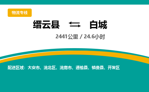 缙云到白城物流公司- 全程高速缙云县到白城物流专线 缙云县到白城货运公司- 缙云县到白城货运专线服务优势