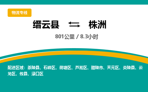 缙云到株洲物流公司- 全程高速缙云县到株洲物流专线 缙云县到株洲货运公司- 缙云县到株洲货运专线服务优势