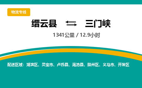 缙云到三门峡物流公司- 全程高速缙云县到三门峡物流专线 缙云县到三门峡货运公司- 缙云县到三门峡货运专线服务优势