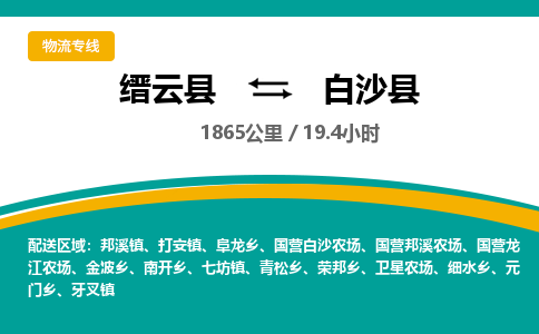 缙云到白沙县物流公司- 全程高速缙云县到白沙县物流专线 缙云县到白沙县货运公司- 缙云县到白沙县货运专线服务优势