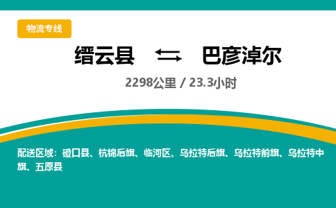 缙云到巴彦淖尔物流公司- 全程高速缙云县到巴彦淖尔物流专线 缙云县到巴彦淖尔货运公司- 缙云县到巴彦淖尔货运专线服务优势