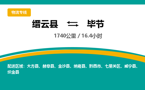 缙云到毕节物流公司- 全程高速缙云县到毕节物流专线 缙云县到毕节货运公司- 缙云县到毕节货运专线服务优势