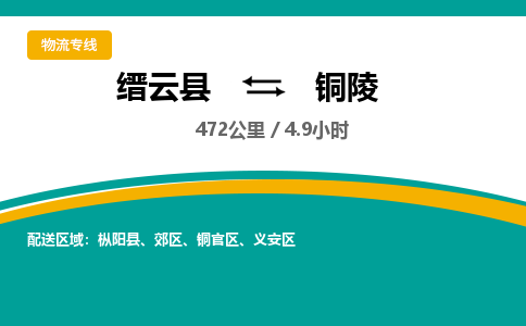 缙云到铜陵物流公司- 全程高速缙云县到铜陵物流专线 缙云县到铜陵货运公司- 缙云县到铜陵货运专线服务优势