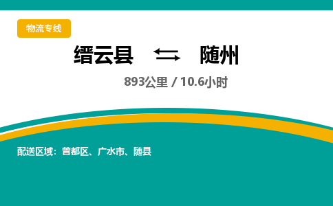 缙云到随州物流公司- 全程高速缙云县到随州物流专线 缙云县到随州货运公司- 缙云县到随州货运专线服务优势