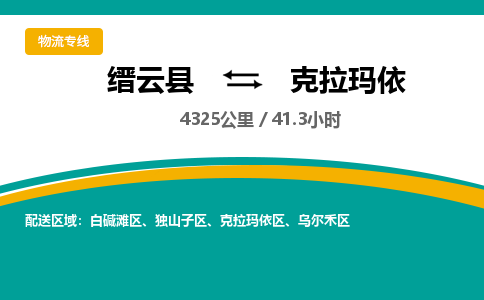 缙云到克拉玛依物流公司- 全程高速缙云县到克拉玛依物流专线 缙云县到克拉玛依货运公司- 缙云县到克拉玛依货运专线服务优势