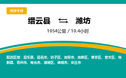 缙云到潍坊物流公司- 全程高速缙云县到潍坊物流专线 缙云县到潍坊货运公司- 缙云县到潍坊货运专线服务优势