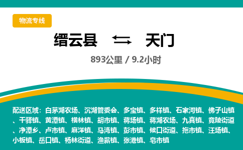 缙云到天门物流公司- 全程高速缙云县到天门物流专线 缙云县到天门货运公司- 缙云县到天门货运专线服务优势