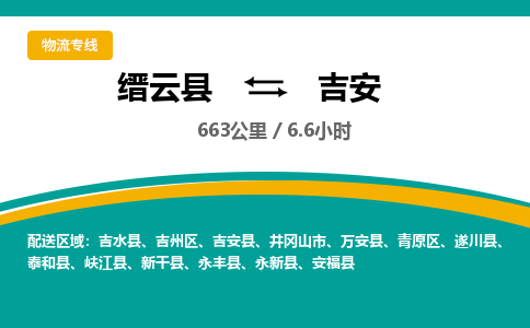 缙云到吉安物流公司- 全程高速缙云县到吉安物流专线 缙云县到吉安货运公司- 缙云县到吉安货运专线服务优势