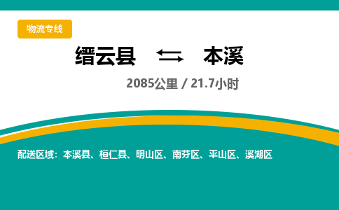 缙云到本溪物流公司- 全程高速缙云县到本溪物流专线 缙云县到本溪货运公司- 缙云县到本溪货运专线服务优势