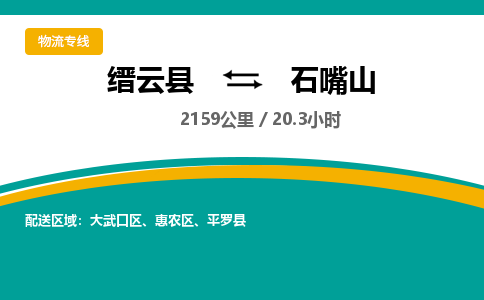 缙云到石嘴山物流公司- 全程高速缙云县到石嘴山物流专线 缙云县到石嘴山货运公司- 缙云县到石嘴山货运专线服务优势