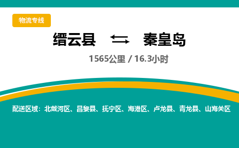 缙云到秦皇岛物流公司- 全程高速缙云县到秦皇岛物流专线 缙云县到秦皇岛货运公司- 缙云县到秦皇岛货运专线服务优势