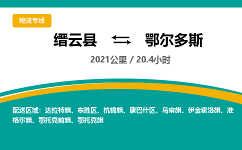 缙云到鄂尔多斯物流公司- 全程高速缙云县到鄂尔多斯物流专线 缙云县到鄂尔多斯货运公司- 缙云县到鄂尔多斯货运专线服务优势