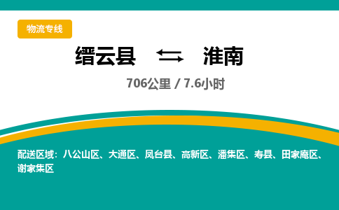 缙云到淮南物流公司- 全程高速缙云县到淮南物流专线 缙云县到淮南货运公司- 缙云县到淮南货运专线服务优势