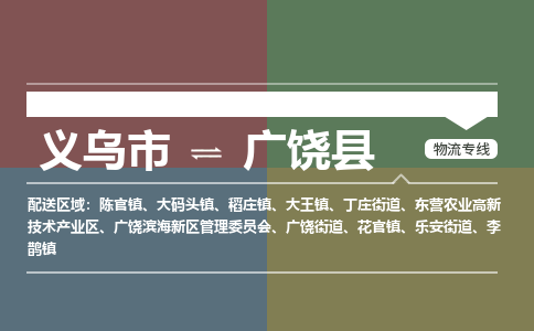 义乌到广饶县物流公司|义乌市到广饶县货运专线|安全性高