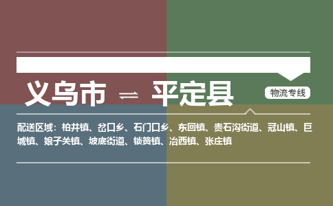 义乌到平定县物流公司|义乌市到平定县货运专线|安全性高