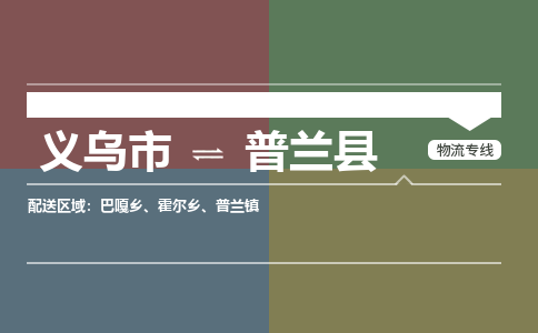 义乌到普兰县物流公司|义乌市到普兰县货运专线|安全性高