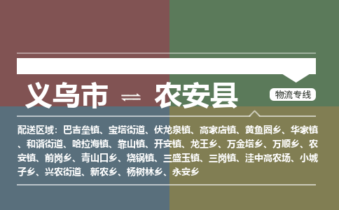 义乌到农安县物流公司|义乌市到农安县货运专线|安全性高