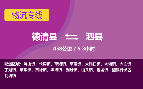 德清到泗县物流公司-德清县到泗县物流专线-您值得信赖的合作伙伴