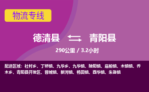 德清到青阳县物流公司-德清县到青阳县物流专线-您值得信赖的合作伙伴