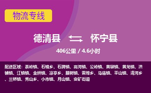 德清到怀宁县物流公司-德清县到怀宁县物流专线-您值得信赖的合作伙伴