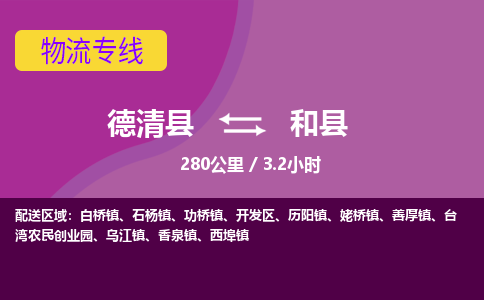 德清到和县物流公司-德清县到和县物流专线-您值得信赖的合作伙伴