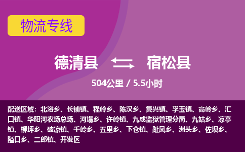 德清到宿松县物流公司-德清县到宿松县物流专线-您值得信赖的合作伙伴