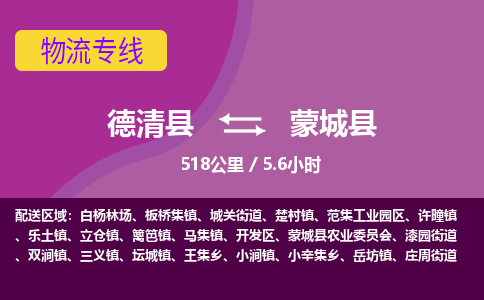 德清到蒙城县物流公司-德清县到蒙城县物流专线-您值得信赖的合作伙伴