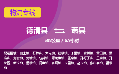 德清到萧县物流公司-德清县到萧县物流专线-您值得信赖的合作伙伴