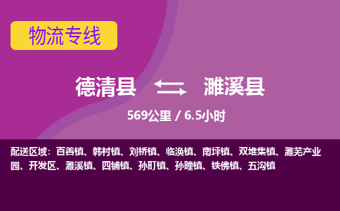 德清到濉溪县物流公司-德清县到濉溪县物流专线-您值得信赖的合作伙伴