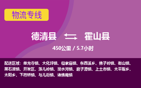 德清到霍山县物流公司-德清县到霍山县物流专线-您值得信赖的合作伙伴