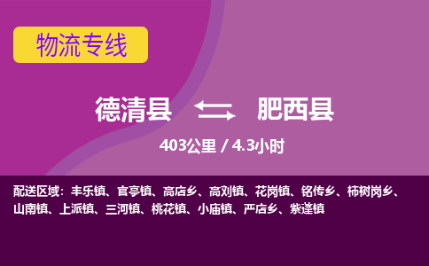 德清到肥西县物流公司-德清县到肥西县物流专线-您值得信赖的合作伙伴